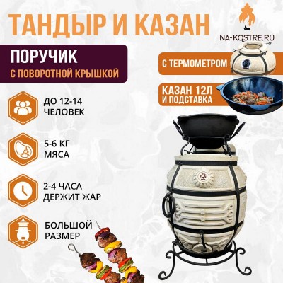 Тандыр Поручик (с поворотной крышкой) с казаном 12л и подставкой
